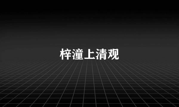 梓潼上清观