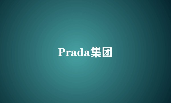 Prada集团