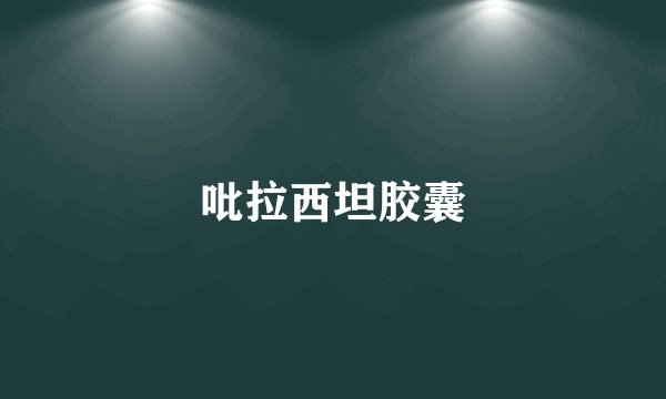 吡拉西坦胶囊