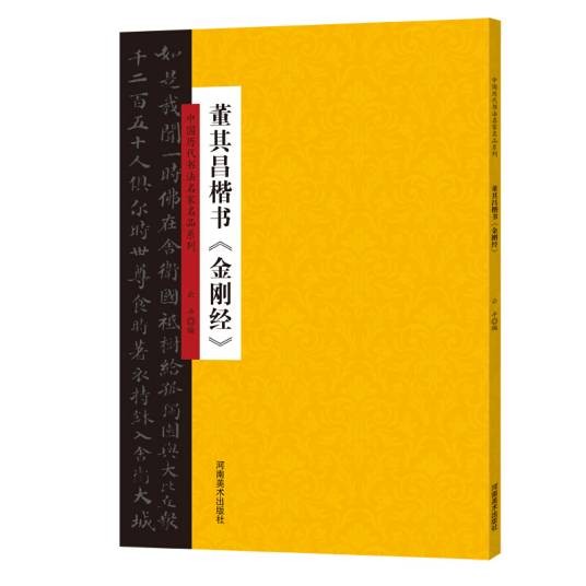 中国历代书法名家名品系列董其昌楷书《金刚经》