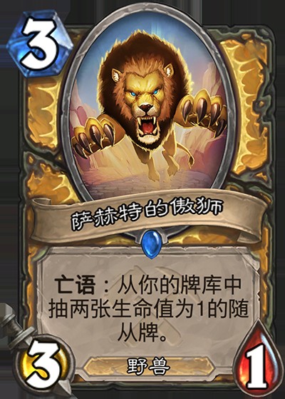 萨赫特的傲狮
