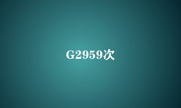 G2959次