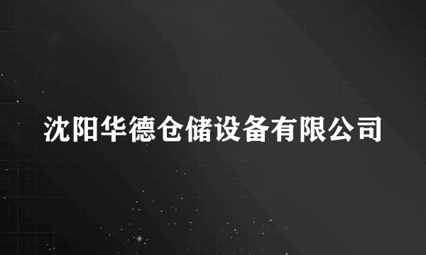 沈阳华德仓储设备有限公司