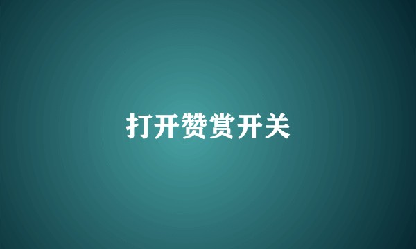 打开赞赏开关