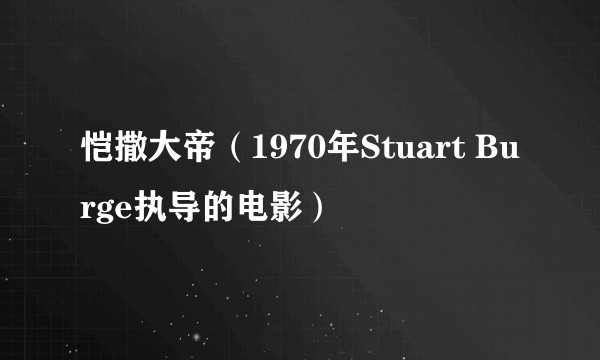 恺撒大帝（1970年Stuart Burge执导的电影）