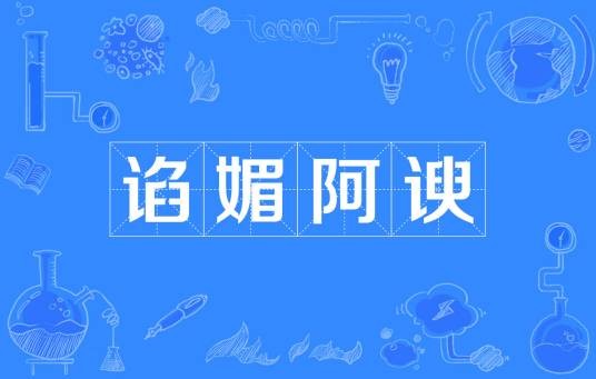谄媚阿谀