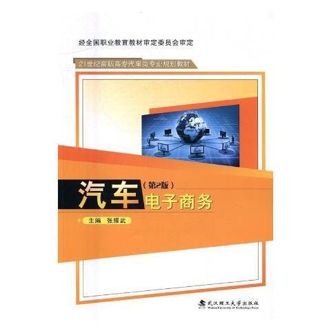 汽车电子商务(2016年武汉理工大学出版社出版的图书)