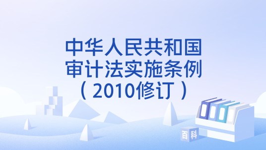 中华人民共和国审计法实施条例（2010修订）