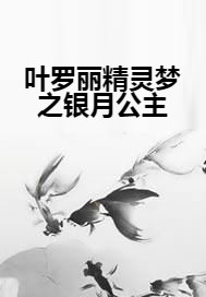 叶罗丽精灵梦之银月公主