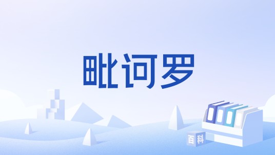毗诃罗