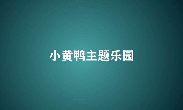 小黄鸭主题乐园