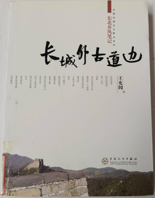 长城外古道边