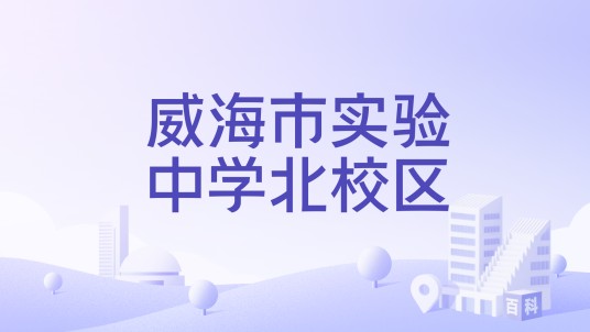 威海市实验中学北校区
