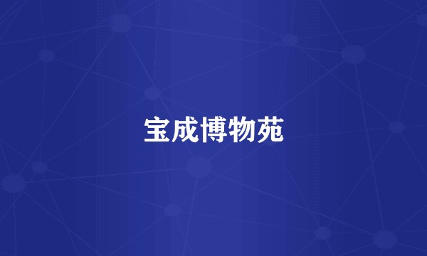 宝成博物苑