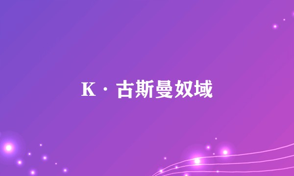 K·古斯曼奴域