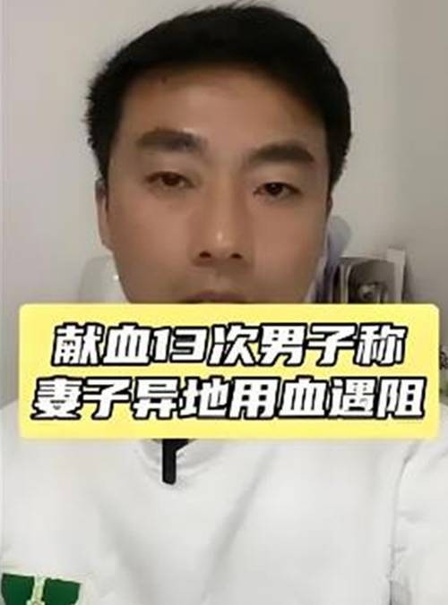 4·10日照男子家人用血遇阻事件