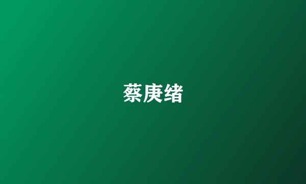 蔡庚绪