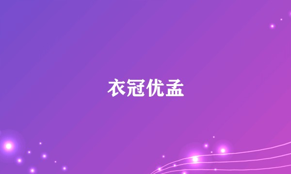 衣冠优孟