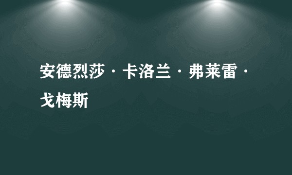 安德烈莎·卡洛兰·弗莱雷·戈梅斯