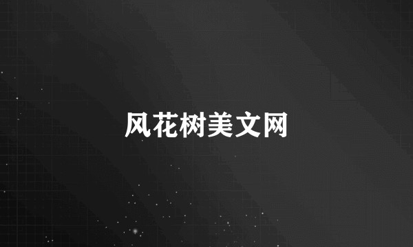 风花树美文网