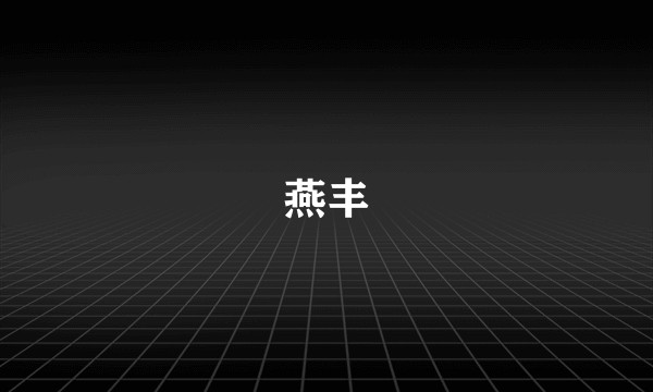 燕丰