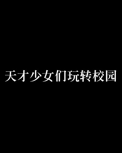 天才少女们玩转校园