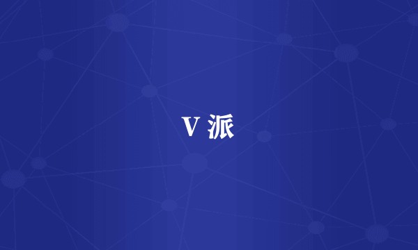 V 派