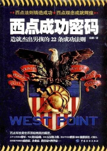 西点成功密码