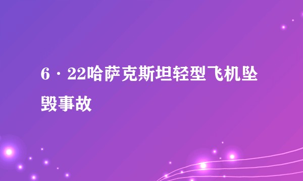 6·22哈萨克斯坦轻型飞机坠毁事故