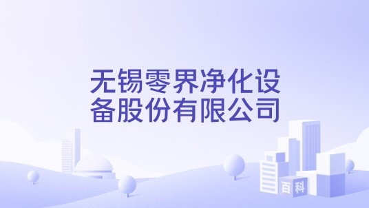 无锡零界净化设备股份有限公司