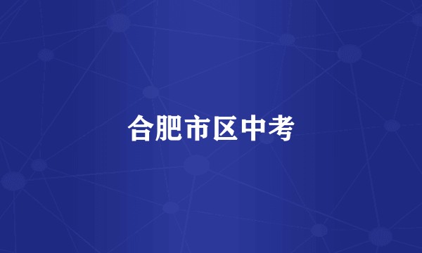 合肥市区中考