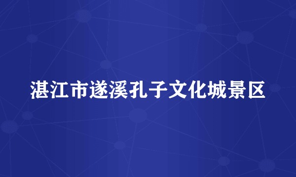 湛江市遂溪孔子文化城景区