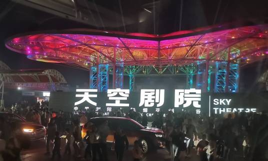 浏阳天空剧院