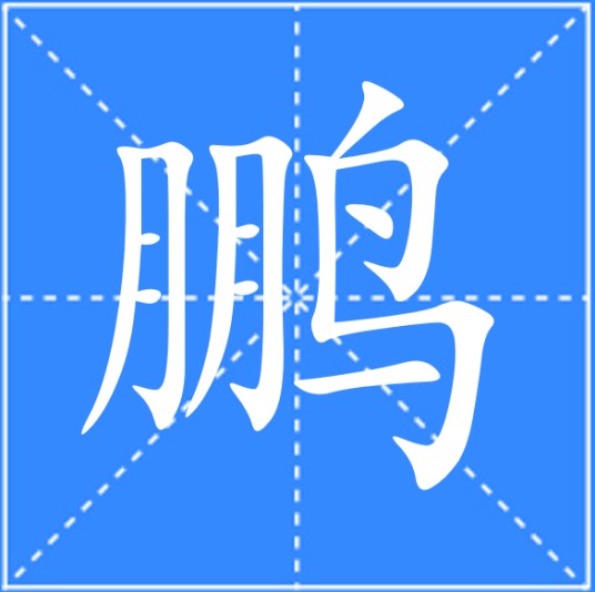 鹏(汉语汉字)