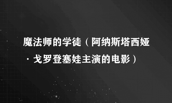 魔法师的学徒（阿纳斯塔西娅·戈罗登塞娃主演的电影）