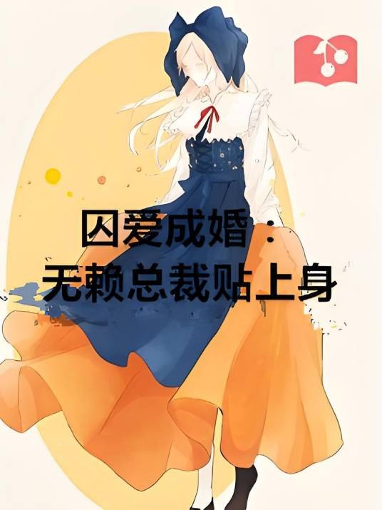 囚爱成婚：无赖总裁贴上身