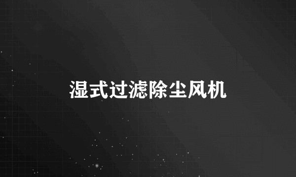 湿式过滤除尘风机