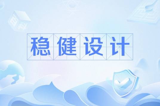 稳健设计