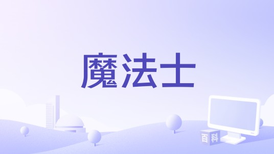 魔法士（Sbazzo,GALI演唱的歌曲）