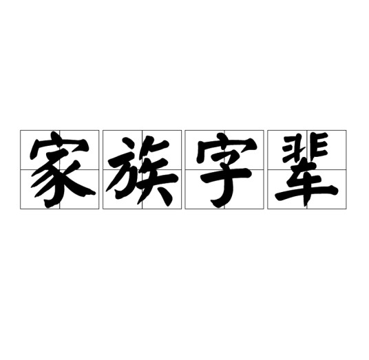 家族字辈
