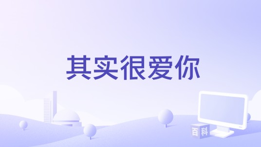 其实很爱你(2021年F.I.R.飞儿乐团、高嘉朗演唱的歌曲)