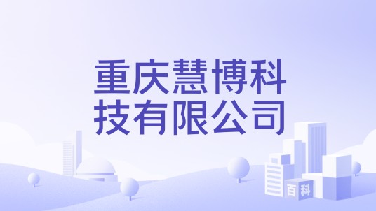 重庆慧博科技有限公司