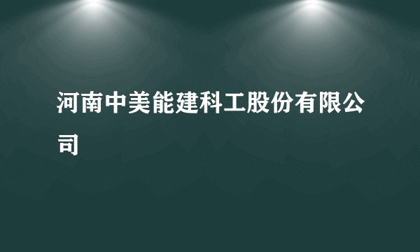 河南中美能建科工股份有限公司