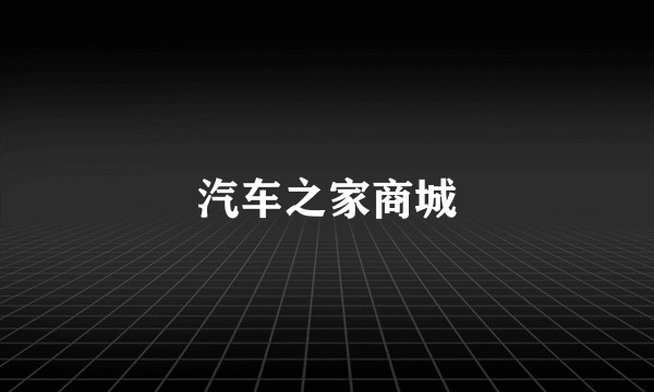 汽车之家商城