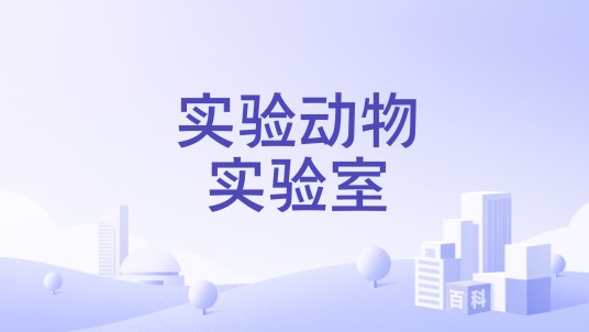 实验动物实验室