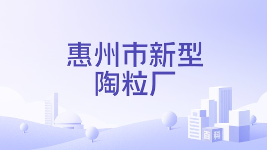 惠州市新型陶粒厂