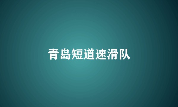 青岛短道速滑队