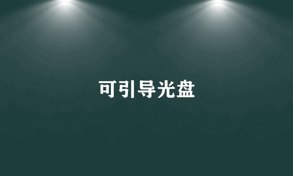 可引导光盘