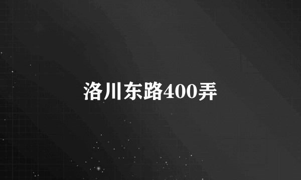 洛川东路400弄