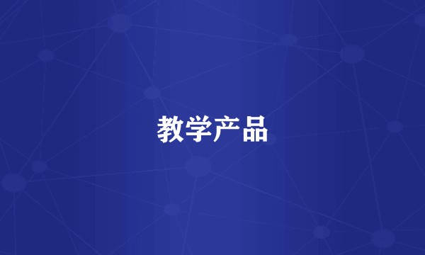 教学产品